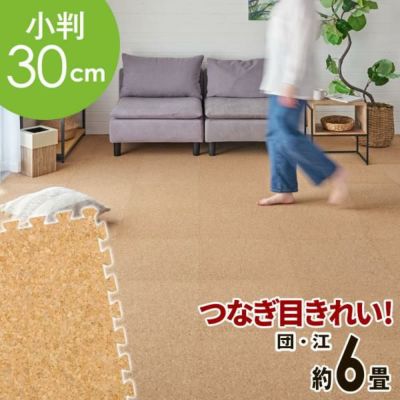 高品質 天然 コルクマット 大粒 小判 30cm 8mm厚 108枚 セット 江戸間 団地間 6畳 約 266.5cm×355cm ジョイントマット コルク カーペット マット ジョイント コルクカーペット プレイマット 赤ちゃんマット 防音マ