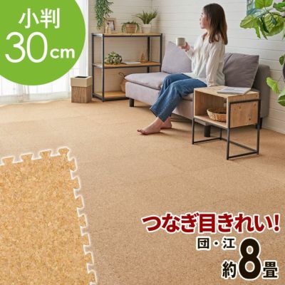 高品質 天然 コルクマット 大粒 小判 30cm 8mm厚 144枚 セット 江戸間 団地間 8畳 約 355cm×355cm ジョイントマット コルク カーペット マット ジョイント コルクカーペット プレイマット 赤ちゃんマット 防音マッ