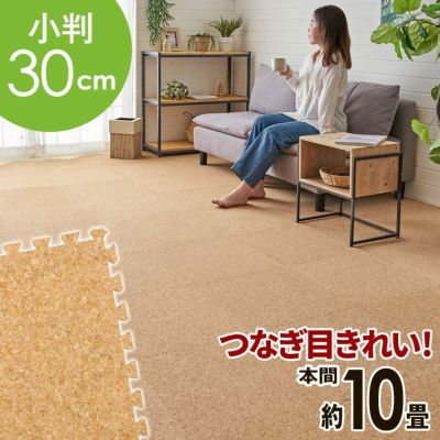 高品質 天然 コルクマット 大粒 小判 30cm 8mm厚 215枚 セット 本間 10畳 約 384.5cm×488.3cm ジョイントマット コルク カーペット マット ジョイント コルクカーペット プレイマット 赤ちゃんマット 防音マット お