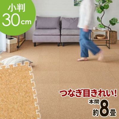 高品質 天然 コルクマット 大粒 小判 30cm 8mm厚 169枚 セット 本間 8畳 約 384.5cm×384.5cm ジョイントマット コルク カーペット マット ジョイント コルクカーペット プレイマット 赤ちゃんマット 防音マット お