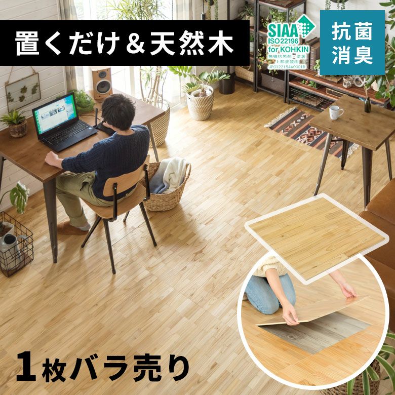 置くだけ簡単フロアタイル 50×50cm 天然木 DIYフローリングリフォーム