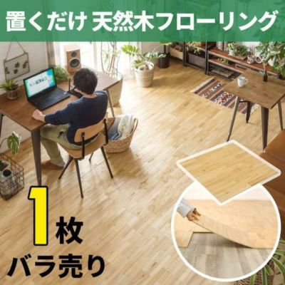 ウッドフローリングタイル 天然木 1枚バラ売り 50×50cm フローリングカーペット 木目 フロアタイル 置くだけ フローリングマット 敷くだけ ウッドカーペット トイレ 玄関 キッチン 洗面所  無垢材 ウッドタイル 接