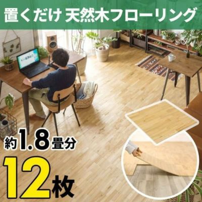 ウッドフローリングタイル 天然木 12枚セット 50×50cm フローリングカーペット 木目 フロアタイル 置くだけ フローリングマット 敷くだけ ウッドカーペット トイレ 玄関 キッチン 洗面所  無垢材 ウッドタイル 接着