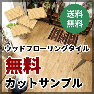 ウッドフローリングタイル 天然木 サンプル（WFT-30）ウッドカーペット フローリング フローリングマット フロアシート トイレ 玄関 キッチン 洗面所  床 DIY