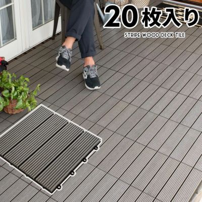 ウッドデッキタイル 人工木 20枚セット グレー [83300]【 ベランダタイル ジョイント ウッドタイル デッキパネル フロアデッキ 人工木 木製 樹脂 テラス バルコニー ベランダ エクステリア ガーデニング ウッドデッ