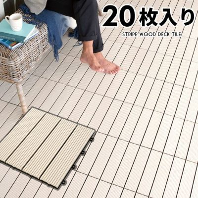 ウッドデッキタイル 人工木 20枚セット アイボリー [83301]【ホワイト ベランダタイル ウッドパネル ウッドデッキ ウッドタイル デッキパネル ウッドテラス フロアデッキ 木製 人工木 樹脂 ジョイント テラス バルコ