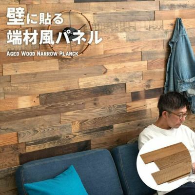 古材ウッドウォールパネル エイジドナロープランク [83212]【 ボード 木 ウォールパネル 壁材 内装 ウッド 古材 ジョイント式 模様替え DIY リクレイムドウッド 凹凸 ビンテージ アンティーク ラスティック アクセン