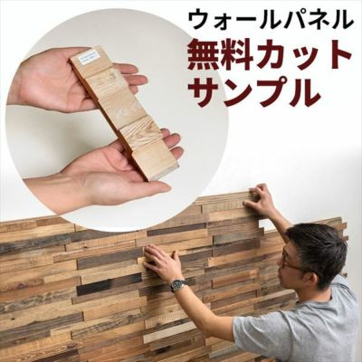 【 サンプル 】天然木 ウッドウォールパネル 無料サンプル【 カットサンプル ウッドタイル 壁用 はめ込み式 見本 実物 ウッド ジョイント式 模様替え DIY リクレイムドウッド 凹凸 ビンテージ アンティーク 古材風】