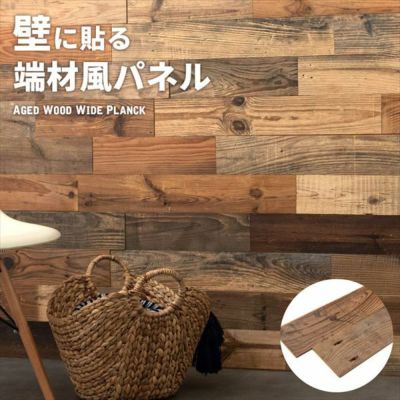古材ウッドウォールパネル エイジドワイドプランク [83213]【 ボード 木 ウォールパネル 壁材 壁紙 内装 ウッド 古材 ジョイント式 模様替え DIY リクレイムドウッド 足場板 ビンテージ アンティーク ラスティック 