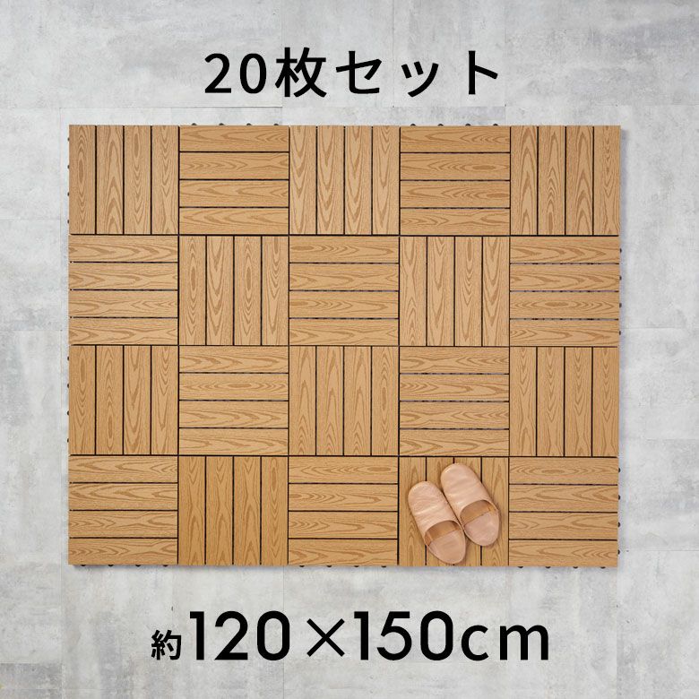簡単設置!リアル木目の人工木ウッドデッキタイル 20枚セット 簡単設置!リアル木目の人工木ウッドデッキタイル 20枚セット