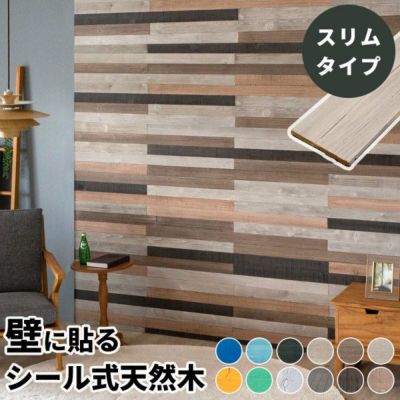 ウッドタイル 壁用 粘着式 天然木 ウッドウォールパネル 幅狭スリムタイプ [83221]【 ボード 木 内装 板壁 板壁DIY 壁に貼る ウォールパネル 木材 壁材 壁紙 壁面パネル 壁板 壁木 貼る 貼れる 粘着テープ 両面テー