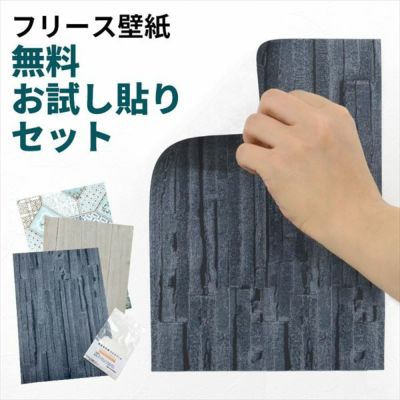【 サンプル 】はがせる壁紙 フリース壁紙 お試し貼りセット 無料サンプル【 貼ってはがせる　剥がせる はがせる壁紙 ウォールシート DIY リフォーム シール erismann エリスマン 補修 クロス 賃貸 おしゃれ 】