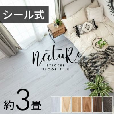フロアタイル 接着剤付き 床材 貼るだけ シール 36枚 約 3畳 ブラウン ベージュ グレー ホワイト  [8407] 【nature ナチュール 床 シート 】フロアシート フローリングマット 床 DIY トイレ 玄関 キッチン 洗面所