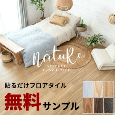 【サンプル】無料 シール式フロアタイル サンプル [ナチュール]84075-sample フロアシート フローリングマット 床 DIY トイレ 玄関 キッチン 洗面所