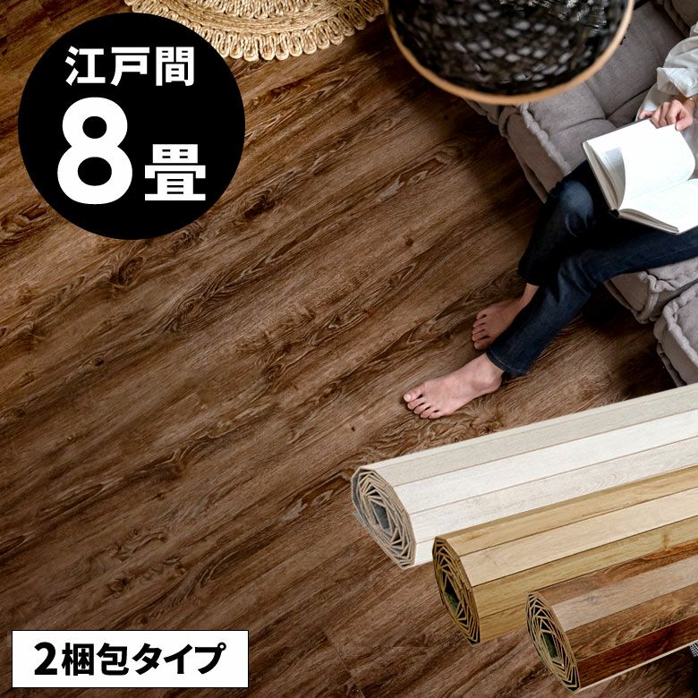 簡単DIYリフォーム 江戸間8畳用ヴィンテージウッドフロアマット 2梱包  