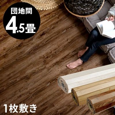【1梱包タイプ・翌日配達対応品】ヴィンテージウッドカーペット団地間4.5畳用約243×245cm GA-60シリーズ