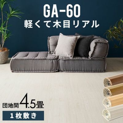 団地間4.5畳 243x245cmサイズのフローリング・ウッドカーペット