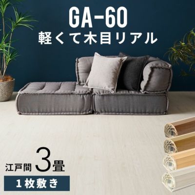 【1梱包タイプ】GA-60シリーズ江戸間3畳用化粧板ウッドカーペット約175×260cm