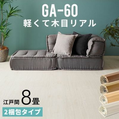 【2梱包タイプ】GA-60シリーズ江戸間8畳用化粧板ウッドカーペット約350×350cm