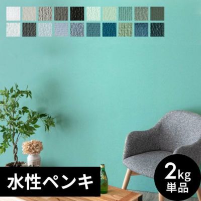 壁紙 ペンキ 室内 天井 水性塗料 2kg 約14平米 クールカラー [97100]