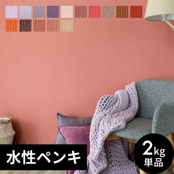 壁紙 ペンキ 室内 天井 水性塗料 2kg 約14平米 ウォームカラー [97101