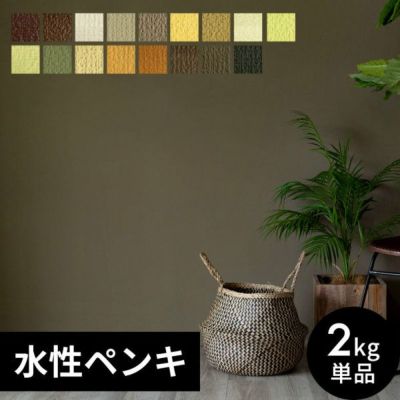 壁紙 ペンキ 室内 天井 水性塗料 2kg 約14平米 アースカラー [97102]