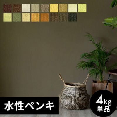 壁紙 ペンキ 室内 天井 水性塗料 4kg 約28平米 アースカラー [97105]