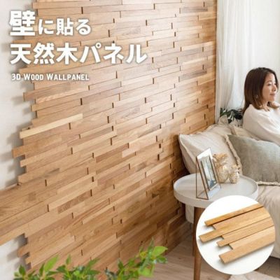 ウォールパネル 天然木 オークウッド ウッドタイル 壁用 ジョイント式 ウッド 木製 約 W 60cm × D 20cm × H 1.1cm  [84089]