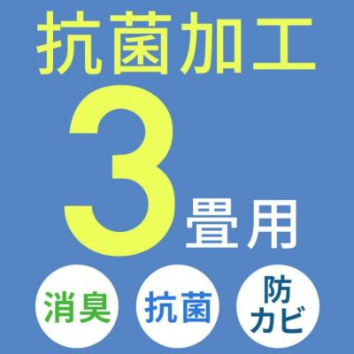 抗菌加工 エコキメラ 3畳用