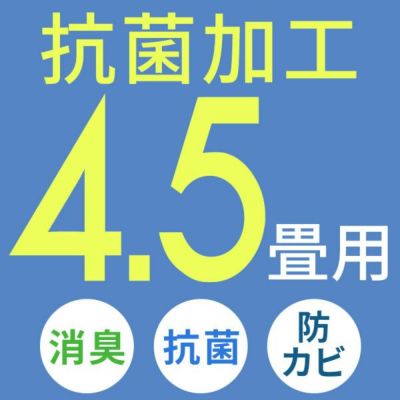 抗菌加工 エコキメラ 4.5畳用