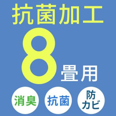 抗菌加工 エコキメラ 8畳用