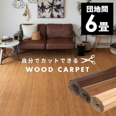 【1梱包タイプ・翌日配達対応品】ST-200ウッドカーペット団地間6畳用約243x345cm