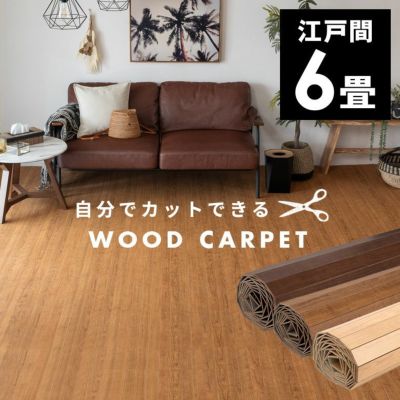 【1梱包タイプ・翌日配達対応品】ST-200ウッドカーペット江戸間6畳用約260×350cm