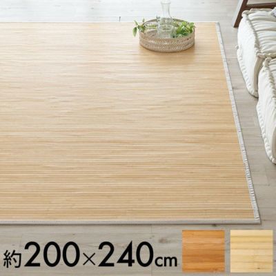バンブーラグ ラグ 竹 約 W 200cm D 240cm 3畳 ナチュラル バンブーラグ ラグ 竹 約 W 200cm D 240cm 3畳 ナチュラル