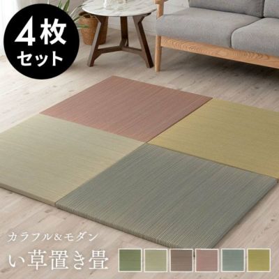 置き畳 い草 ユニット 畳 カラー 4枚セット 2畳 約 W82 × D82 cm 厚み 2.5cm 琉球畳 正方形 夏 [99086]【 抗カビ 消臭 鎮静 抗菌 吸湿 放湿 空気浄化 さらさら フローリング おしゃれ ユニット畳 カラー畳 フチなし