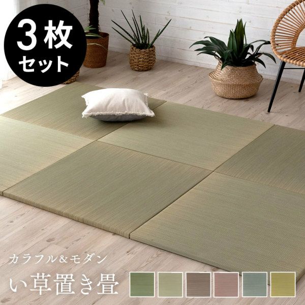 置き畳 い草 ユニット 畳 カラー 3枚セット 1.5畳 約 W82 × D82 置き畳 い草 ユニット 畳 カラー 3枚セット 1.5畳 約 W82 × D82