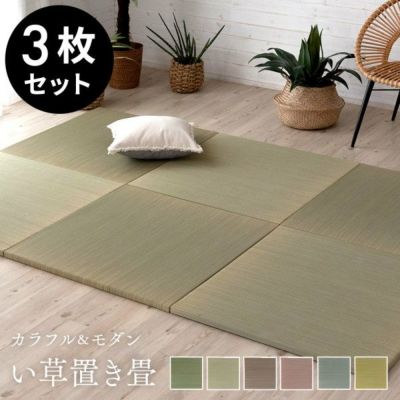 置き畳 い草 ユニット 畳 カラー 3枚セット 1.5畳 約 W82 × D82 cm 厚み 2.5cm 琉球畳 正方形 夏 [99087]【 抗カビ 消臭 鎮静 抗菌 吸湿 放湿 空気浄化 さらさら フローリング おしゃれ ユニット畳 カラー畳 フチな