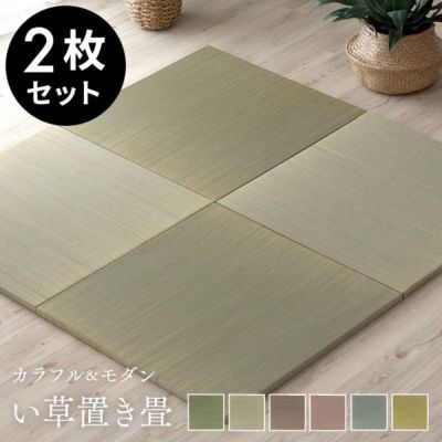 置き畳 い草 ユニット 畳 カラー 2枚セット 1畳 約 W82 × D82 cm 厚み 2.5cm 琉球畳 正方形 夏 [99088]【 抗カビ 消臭 鎮静 抗菌  吸湿 放湿 空気浄化 さらさら フローリング おしゃれ ユニット畳 カラー畳 フチな