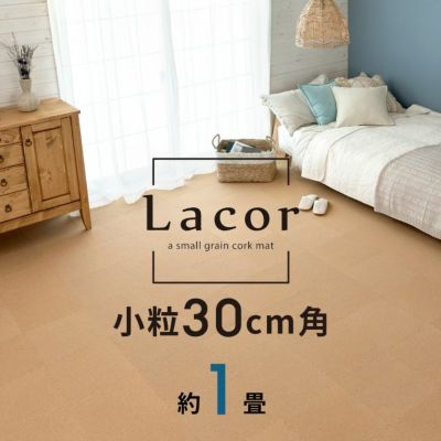 コルクマット 高品質 天然 8mm厚 ラコル小粒 30cmタイプ Lacor 18枚セット 団地間 江戸間 1畳分 [84112-018]【 おしゃれ コルク カーペット ジョイント マット 素材 小判 正方形 保温 遮熱 防音 床 キズ防止 リゾー