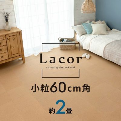 コルクマット 高品質 天然 8mm厚 ラコル小粒 60cmタイプ Lacor 9枚セット 団地間 江戸間 2畳分 [84113-009]【 おしゃれ コルク カーペット ジョイント マット 素材 大判 正方形 保温 遮熱 防音 床 キズ防止 リゾート