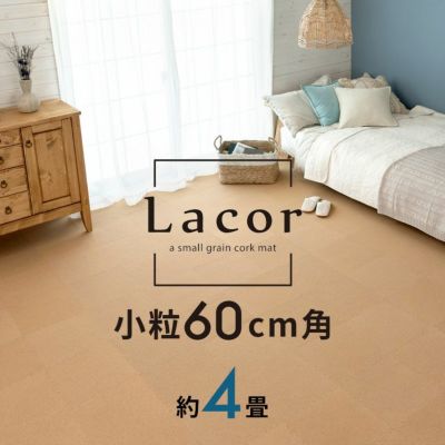 コルクマット 高品質 天然 8mm厚 ラコル小粒 60cmタイプ Lacor 18枚セット 団地間 江戸間 4畳分 [84113-018]【 おしゃれ コルク カーペット ジョイント マット 素材 大判 正方形 保温 遮熱 防音 床 キズ防止 リゾー