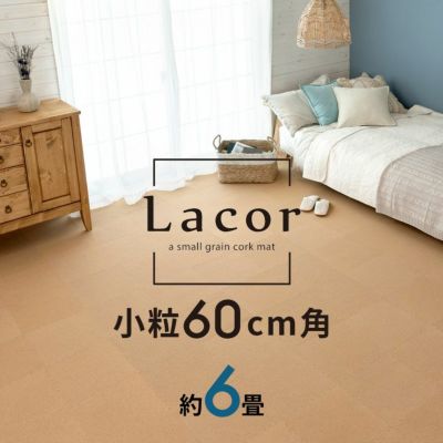 コルクマット 高品質 天然 8mm厚 ラコル小粒 60cmタイプ Lacor 27枚セット 団地間 江戸間 6畳分 [84113-027]【 おしゃれ コルク カーペット ジョイント マット 素材 大判 正方形 保温 遮熱 防音 床 キズ防止 リゾー