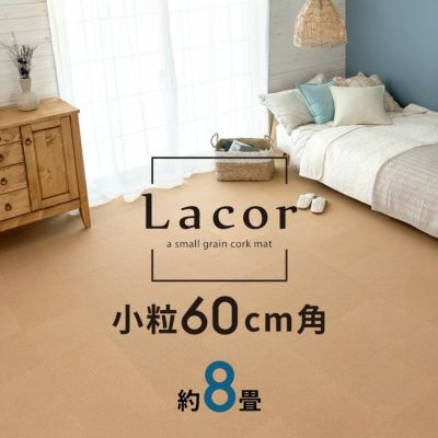 コルクマット 高品質 天然 8mm厚 ラコル小粒 60cmタイプ Lacor 36枚セット 団地間 江戸間 8畳分 [84113-036]【 おしゃれ コルク カーペット ジョイント マット 素材 大判 正方形 保温 遮熱 防音 床 キズ防止 リゾー