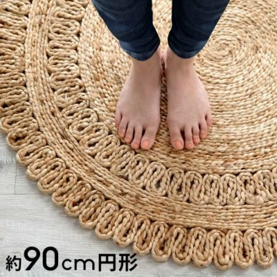 ラウンドジュートラグ ラグサイズ 約90×90cm [34413]  【 麻 天然素材 絨毯 カーペット coastal コースタル カリフォルニアスタイル 西海岸風 インテリア ラグ おしゃれ らぐ シンプル 爽やか ナチュラル インテリ