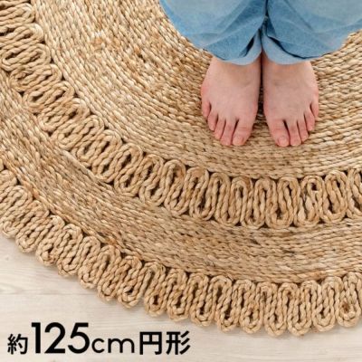 ラグ ラウンド 円 丸 サークル 円形 ジュートラグ 約 W 125cm D 125cm D 2cm ナチュラル ベージュ [34435]【 ラグマット カーペット coastal コースタル 西海岸風 インテリア おしゃれ 絨毯 マット らぐ シンプル 爽