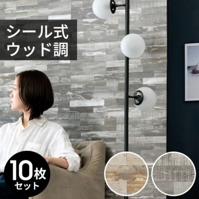 タイルシール ウッド調 木目調 壁材 10枚入り 正方形 シート ナチュラル グレージュ  [67029-10]【 タイル シール 台所 キッチン 洗面所 トイレ 鏡 水回り 防水 撥水 DIY ウォールステッカー デコレーション リメイ