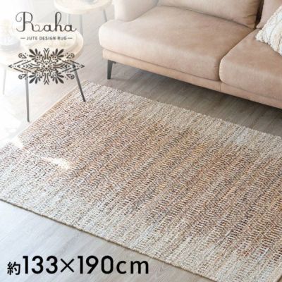 ラグ ラグマット 約 130×190 cm 長方形 ジュート 麻 レザー 革 コットン 綿 ナチュラル ブラウン  [34444-br]