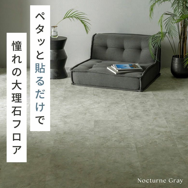 貼るだけシールタイプの大理石調フロアタイルで簡単DIY 56枚セット 約6畳