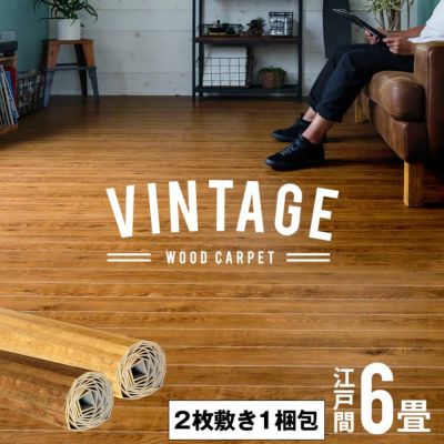 【2枚敷き(1梱包タイプ)】ヴィンテージウッドカーペット PJ-40シリーズ 江戸間6畳用約260x350cm【1梱包タイプ】 PJ-45 PJ-46