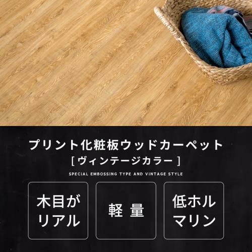 リアルな木目のヴィンテージ調ウッドカーペット 2枚敷き 江戸間6畳